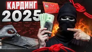КАРДИНГ В 2025 -  КАКИЕ ВЕРТИКАЛИ АКТУАЛЬНЫ? КАК НЕ ПОПАСТЬ НА СКАМ В ОБУЧЕНИИ?