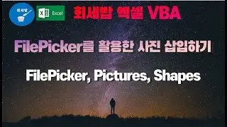 [회세밥 엑셀 VBA] FilePicker를 활용한 사진삽입하기
