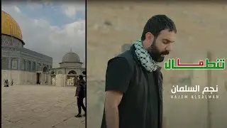 نجم السلمان - الاقصى اقصانا | NAJEM ALSALMAN 2023