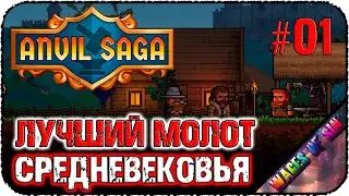 Самый быстрый молот средневековья 🛡️ Anvil Saga ⚒️ СТРИМ #1