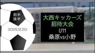 2025.12.20＊大西キッカーズ招待大会U11＊桑原vs小野