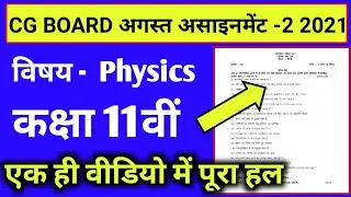 मासिक Assignment 2 class 11th Physics August/ class 11th Physics CG board assignment physics 2021