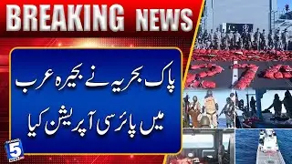 Pakistan Navy conducts anti-narcotics operation in Arabian Sea | BREAKING NEWS | Channel5NewsHD