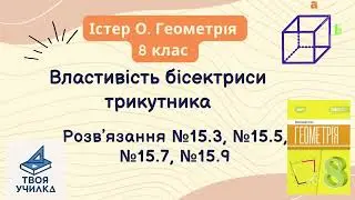 Геометрія 8 клас, Істер О. НУШ-2025. Розвʼязання вправ №15.3, №15.5, №15.7, №15.9