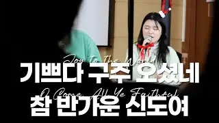 기쁘다 구주 오셨네 & 참 반가운 신도여 | Joy to the World & O Come, All Ye Faithful | CLIP | WILDERNESS WORSHIP