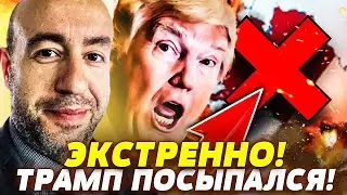 🔥МИНУТУ НАЗАД! ТРАМП РЕШИЛСЯ! ГРОМКИЙ ВЗРЫВ В ШТАТАХ! НАЧАЛАСЬ ЗАРУБА! ЭТО ЗАКОНЧИТ... | РАШКИН