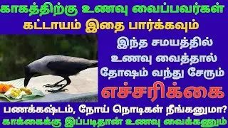 காகத்திற்கு உணவிட்டால் ஏற்படும் நன்மைகள்/ பணக்கஷ்டம் நீங்க இதை செய்யுங்க போதும் / காக்கைக்கு உணவு 