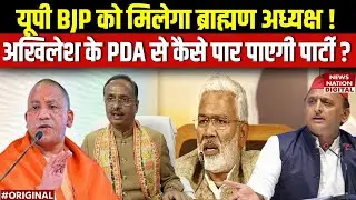 UP BJP New President : OBC या Brahmin,कौन होगा यूपी बीजेपी का नया कप्तान? | CM Yogi | Akhilesh Yadav