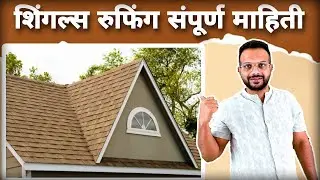 Best Roofing Option? Complete Guide to Shingles Roof l Shingles Roof फायदे व तोटे 