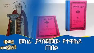 MK TV II ዐውደ መጻሕፍት IIመከራ ያላስቆመው የተዋሕዶ ጠበቃ