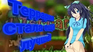 обзор terraria 1.3, Террария стала ещё лучше?