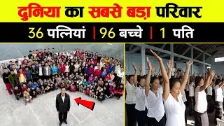 दुनिया का सबसे बड़ा परिवार, 36 पत्नियां 96 बच्चे और 1 पति || World's Largest Family || Facttalkx