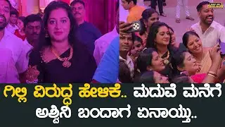 ಗಿಲ್ಲಿ ವಿರುದ್ಧ ಹೇಳಿಕೆ.. ಮದುವೆ ಮನೆಗೆ ಅಶ್ವಿನಿ ಬಂದಾಗ ಏನಾಯ್ತು.. | BBK 12 | Ashwini Gowda | Gilli Nata