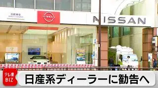 日産東京販売に公取委勧告へ　取引先に無償で車運搬させたか