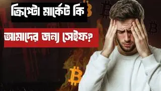 Безопасен ли для нас криптовалютный рынок? Или лучше держаться от него подальше?