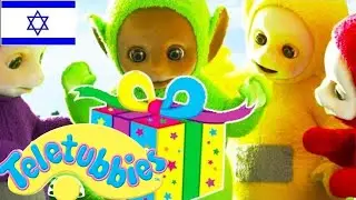 ☆ טלטאביז ☆ שעה שְׁתַּיִם עברית ☆ אוסף מיוחד טלטאביז ☆
