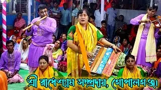 কৃষ্ণ নামের মধুর নাম সংকীর্তন, রাধেশ্যাম সম্প্রদায়, গোপালগঞ্জ // Ek nam kirton, radhesham samproday