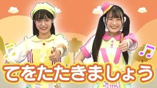 ［童謡］てをたたきましょう（うた・おどり）