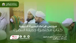 🛑 شاهد الآن بث مباشر: مجلس قراءة السيرة النبوية - مختصر الحديقة النضرة | 27 رجب 1446 هـ