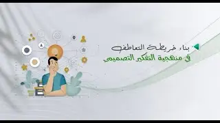 بناء خريطة التعاطف في منهجية التفكير التصميمي 07