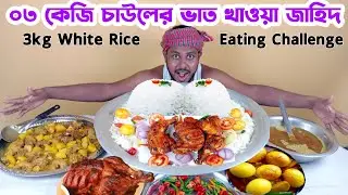 ০৩ কেজি চাউলের ভাত ও ০১ কেজি মুরগি খাওয়ার বাজি || 03Kg White Rice And 01Kg Chicken Eating Challenge