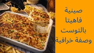 جربيها مرة وبتدمنيها! فاهيتا بالتوست 😍A New Fast Way to Make Toast Fajita 2026