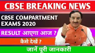 CBSE Latest Big Update , CBSE News | CBSE Compartment Exams 2020 | CBSE Compartment Exam Result 2020