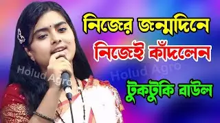 নিজের জন্মদিনে নিজেই কাঁদলেন টুকটুকি বাউল | Holud Agro