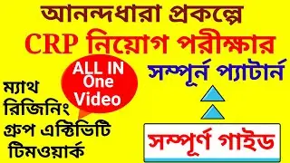 CRP EP Exam Preparation/CRP EP পরীক্ষার মডেল প্রশ্ন/ #shg #nrlm #anandadhara #trending #viral