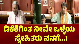 Siddaramaiah: ಅಶೋಕ್ ನೀನು ನನಗೆ ಒಳ್ಳೆಯ ಸ್ನೇಹಿತ | R Ashok | Karnataka Assembly Session