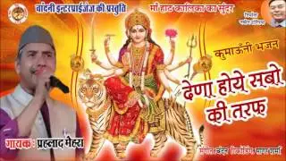 Latest Kumaoni Ma Hat Kalika ka Bhajan Prahlad Mehra