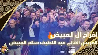 افراح آل المبيض | العريس الغالي عبد اللطيف صلاح المبيض | استديوهات زهرة الأقصى