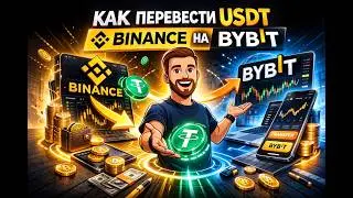 Как перевести USDT c Binance на Bybit за 2 минуты
