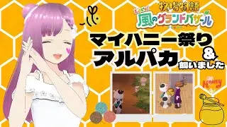 牧場物語Let&rsquo;ｓ！風のグランドバザール#10マイハニー祭り＆アルパカ飼いました