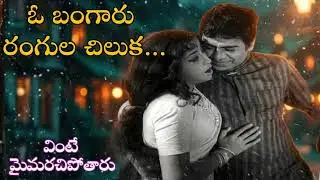 O Bangaru Rangula Chilaka Lo-Fi Remix | Thota Ramudu | Chalam, Kannada Manjula | Old Telugu Songs