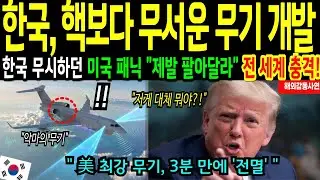 [해외감동사연] 대한민국이 개발한 핵보다 무서운 무기에 전 세계가 러브콜 보내고 무시하던 미국 무기 전멸시킨 악마의 무기로 펜타곤 초비상!
