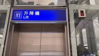 香港國際機場1號客運大樓MITSUBISHI油壓升降機(18及23號)-往餐廳
