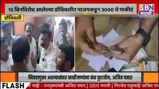 DOMBIVALI | मोठी बातमी! 15 बिनविरोध आलेल्या डोंबिवलीत भाजपकडून 3000 चे पाकीटं