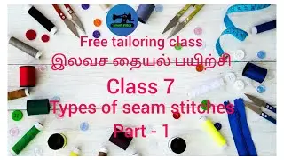 free tailoring class, class 7,இலவச தையல் பயிற்சி, வகுப்பு 7different types of seam stitches part-1