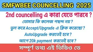 2nd Councelling এ কারা করতে পারবে ? SMFWBEE COUNCELLING 2025 || Autoupgradation