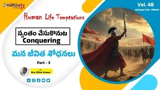 Human Life Temptations - స్వంతం చేసుకొనుట Part-3 | 280925 | Bro Olive Green