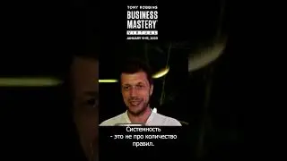 Максим Цалкин: Сложность ...инсайты Tony Robbins Business Mastery. Day 1.9