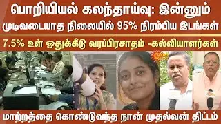 Engineering Counselling | 95% seats filled | 7.5% internal quota | Academics | Naan Mudhalvan Scheme