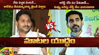 Combat of Words Between YS Jagan And Nara Lokesh | YCP Vs TDP | AP Political Updates | Mango News