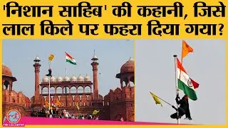 Farmers tractor rally के बाद Lalqila Violence में जो झंडा फहराया गया, क्या वो खालिस्तानी झंडा था?