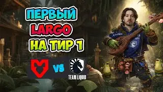 Первый LARGO на тир 1! Liquid vs MOUZ - FISSURE Universe: Episode 8