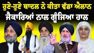 ਹੁਣੇ-ਹੁਣੇ ਬਾਦਲ ਨੇ ਕੀਤਾ ਵੱਡਾ ਐਲਾਨ, ਜੈਕਾਰਿਆਂ ਨਾਲ ਗੂੰਜਿਆ ਹਾਲ | Sukhbir Badal | Badal Speech |