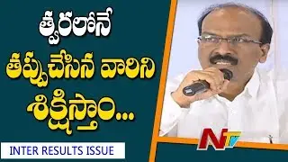 Inter Results Issue || Education Secretary Janardhan Reddy Over Expert Committee Report || NTV