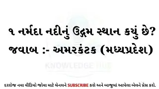 જનરલ નોલેજનાં પ્રશ્નો#generalknowledge #gk #gkquiz #viral #samanyagyan 