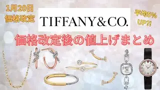 【Tiffany価格改定】どのくらい値上がりした？価格改定後の値上げまとめ第23弾！【2026年1月20日改定】